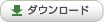 ダウンロード