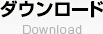 ダウンロード