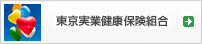 東京実業健康保険組合