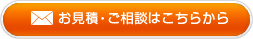 お見積・ご相談はこちら