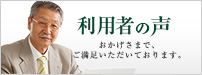 利用者の声