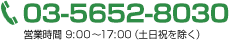 03-5835-3630 営業時間：900～17：00（土日祝を除く）