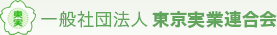 一般社団法人 東京実業連合会