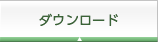 ダウンロード