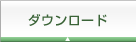 ダウンロード