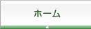 ホーム