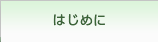 はじめに