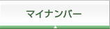 マイナンバー