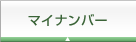 マイナンバー