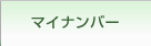 マイナンバー