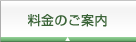 料金のご案内