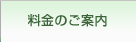 料金のご案内