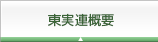 東実連概要