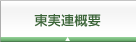 東実連概要