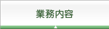 業務内容