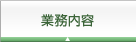 業務内容