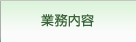 業務内容