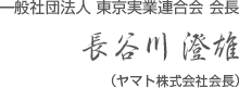 一般社団法人 東京実業連合会 会長　長谷川 澄雄（ヤマト株式会社会長）