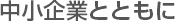 中小企業とともに