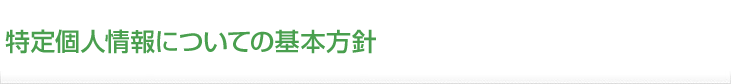 特定個人情報についての基本方針