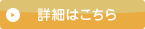 詳細はこちら