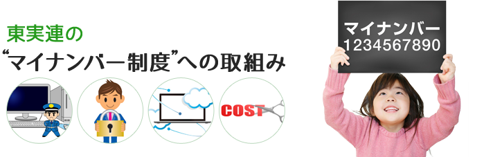 東実連の「マイナンバー制度」への取組み