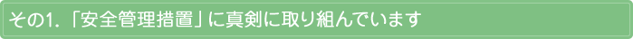 その1　「安全管理措置」に真剣に取り組んでいます