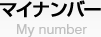 マイナンバー