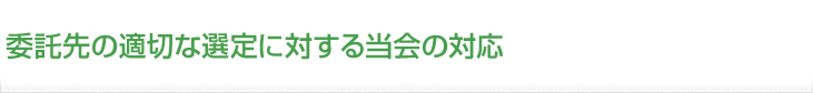 委託先の適切な選定に対する当会の対応