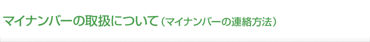 マイナンバーの取扱について（マイナンバーの連絡方法）
