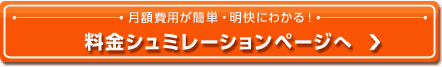 料金シュミレーションページへ