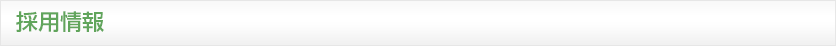 採用情報