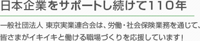 日本企業をサポートし続けて100年。一般社団法人 東京実業連合会は、労働社会保険業務を通じて、皆さまがイキイキと働ける職場づくりを応援しています！