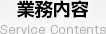 業務内容