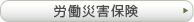 労働災害保険