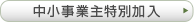 中小事業主特別加入